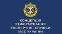 Аваков презентовал концепцию реформирования экспертной службы МВД