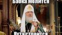 В Сети продолжают смеяться над патриархом РПЦ