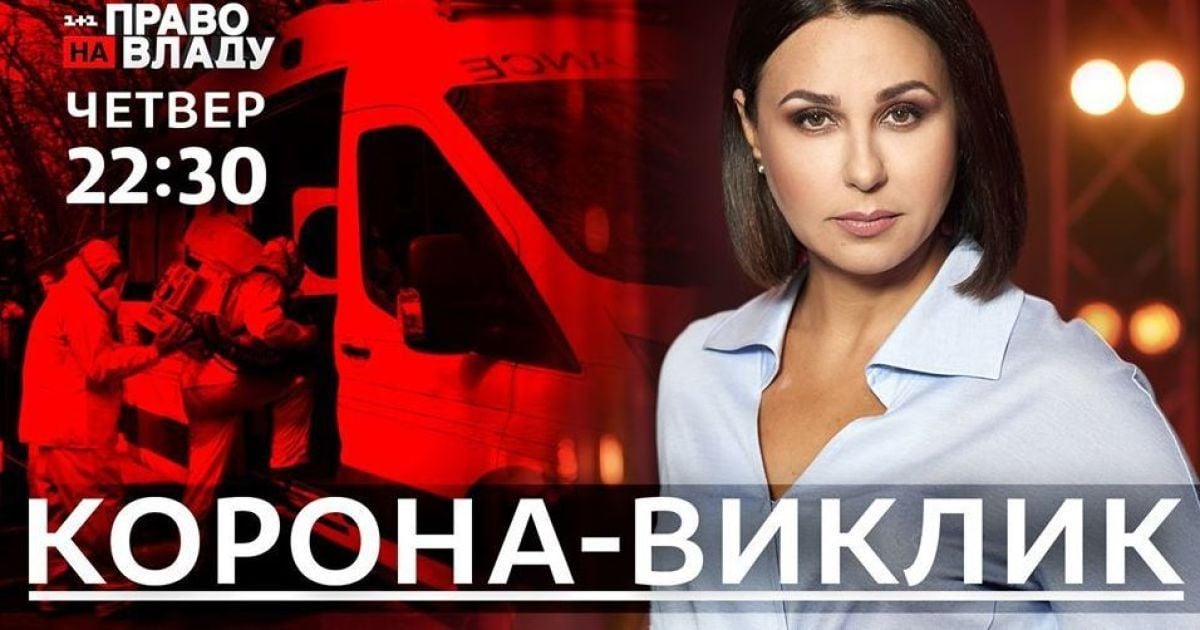 "Корона-виклик": у ток-шоу "Право на владу" обговорять поширення коронавірусу в Україні та ситуацію з гривнею в 2020 році