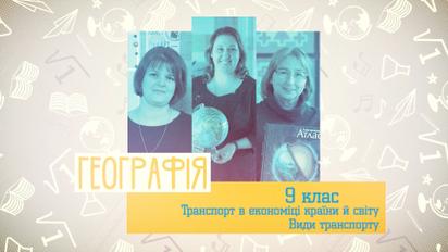9 клас. Географія. Транспорт в економіці країни і світу. Види транспорту. 2 тиждень, пн 