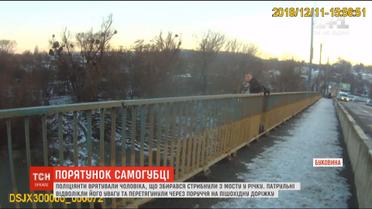 У Чернівцях патрульні врятували чоловіка від самогубства
