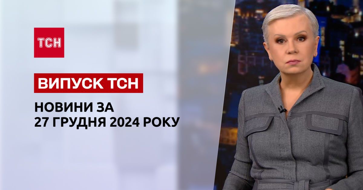 ТСН новини за 27 грудня. Маніяка випустили на волю! Нове про авіатрощу в Казахстані!