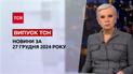 ТСН новости за 27 декабря. Маньяка выпустили на свободу! Новое об авиатроще в Казахстане!