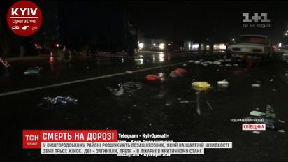 Під Києвом водій збив трьох жінок та втік з місця ДТП, є загиблі