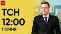 ТСН 12:00 за 1 січня 2024 року | Повний випуск новин