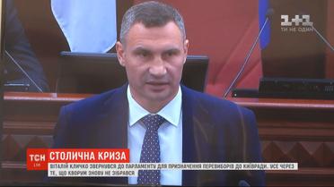 Роспуска Киевсовета просит у парламента Виталий Кличко