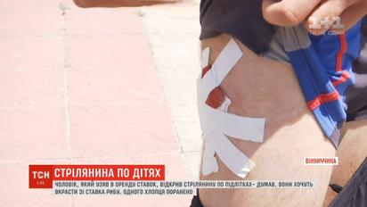 На Вінниччині орендар ставка відкрив стрілянину по підлітках