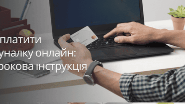 Як оплатити комуналку онлайн: покрокова інструкція