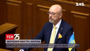 Министр обороны Резников обратился к Вооруженным силам Украины