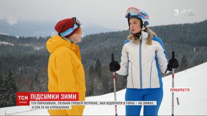 Скільки грошей потрібно, аби відпочити у горах - на лижах, у СПА та на атракціонах