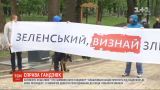 Справа Гандзюк: активісти влаштували акцію протесту під будинком Зеленського