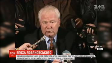 У Києві вшанували пам'ять легендарного Валерія Лобановського