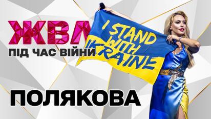Оля Полякова: о болезни Винника, нехватке средств, жизни с мамой и возвращении в Украину