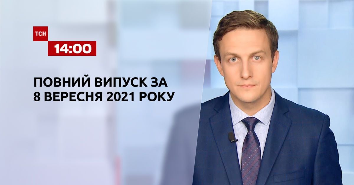 Выпуск ТСН.14:00 за 8 сентября 2021 года