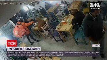 Новини світу: у Колумбії двоє озброєних злочинців зухвало пограбували ресторан