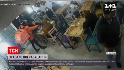 Новости мира: в Колумбии двое вооруженных преступников дерзко ограбили ресторан