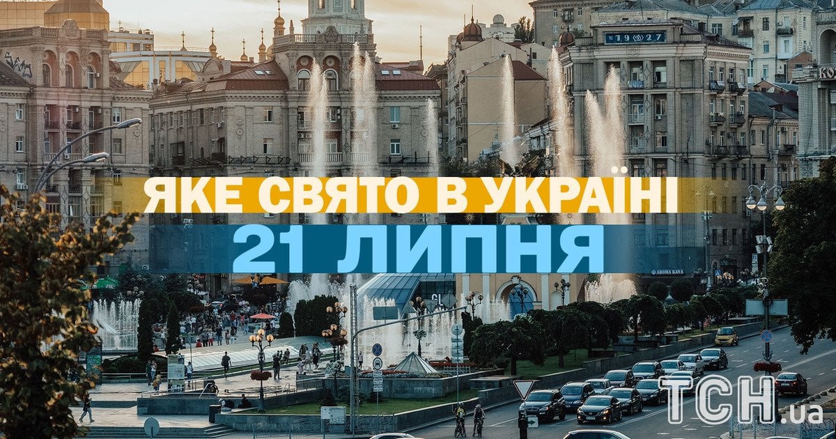 Яке свято 21 липня 2026 року