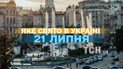 Какой праздник 21 июля 2026 года