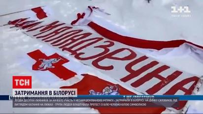 Новини світу: у Білорусі затримали 20 лижників за "участь" у мітингу