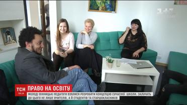 У Вінниці проходить конкурс вчителів, які створюватимуть школу майбутнього