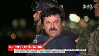 Найнебезпечнішого злочинця світу "Ель Чапо" визнали винним по кожному з пунктів обвинувачення