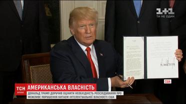 В США хотят расследовать возможное нарушение Китаем прав на их интеллектуальную собственность