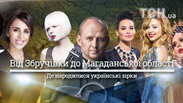 Від Збручівки до Магаданської області: де народилися українські зірки
