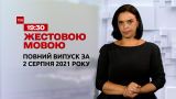 Новости Украины и мира | Выпуск ТСН.19:30 за 2 августа 2021 года (полная версия на жестовом языке)