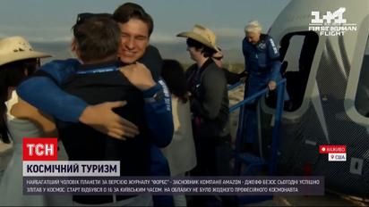 Новини світу: найбагатший чоловік планети Джефф Безос успішно злітав у космос на ракеті