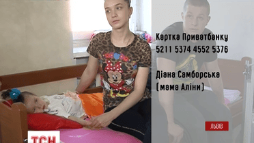 Трирічна дівчинка Аліна потребує допомоги