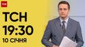 ТСН 19:30 за 10 января 2024 | Полный выпуск новостей
