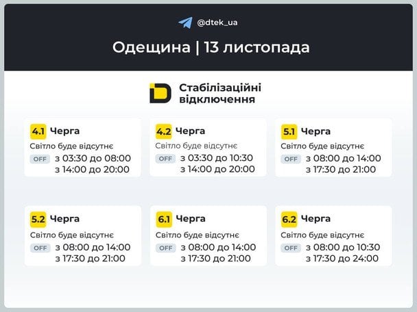 Графік відключення світла на Одещині 13 листопада / © ДТЕК