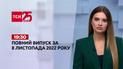 Новости ТСН 19:30 за 8 ноября 2022 года | Новости Украины