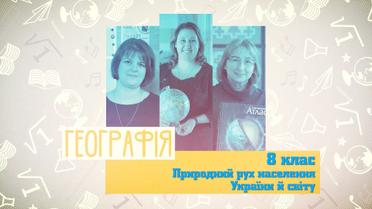 8 клас. Географія. Природний рух населення України й світу. 7 тиждень, пн