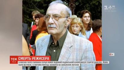 В Москве умер известный советский режиссер Георгий Данелия