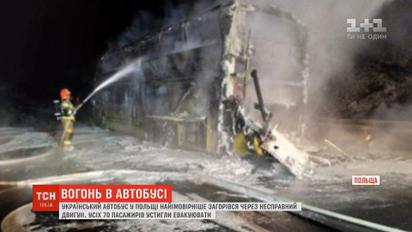 Український автобус у Польщі міг загорітися через несправний двигун