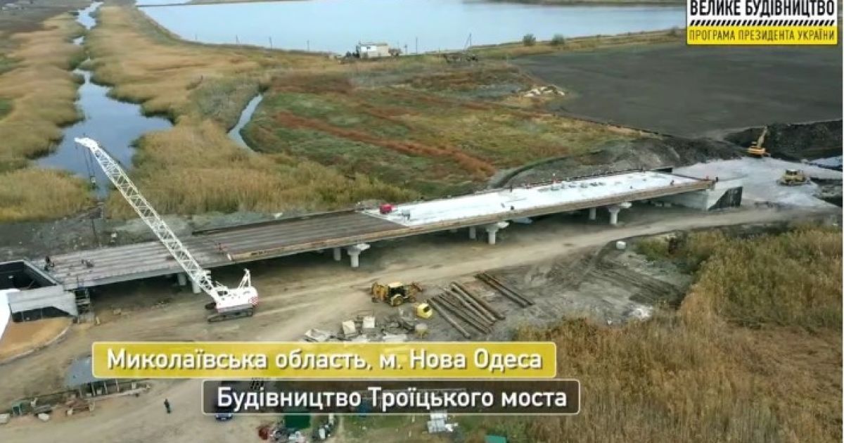 ОП порадиться із військовими щодо добудови 100-метрового Троїцького мосту на Миколаївщині