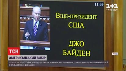 Выборы американского президента: как изменятся отношения США и Украины