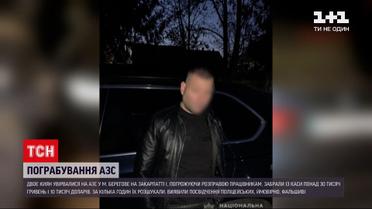 Двое киевлян ограбили АЗС в Закарпатье | Новости Украины