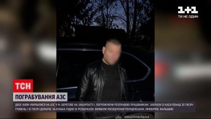 Двоє киян пограбували АЗС на Закарпатті | Новини України