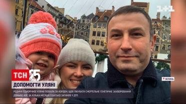 Допомога ТСН: родина однорічної Уляни опинилася у безвихідній ситуації | Новини Волині
