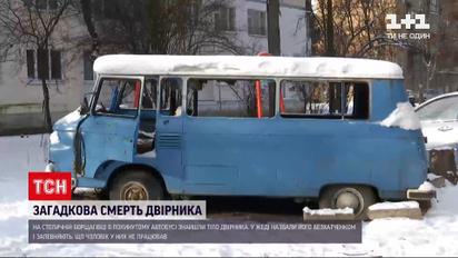 На столичній Борщагівці в покинутому автобусі знайшли тіло двірника-іноземця