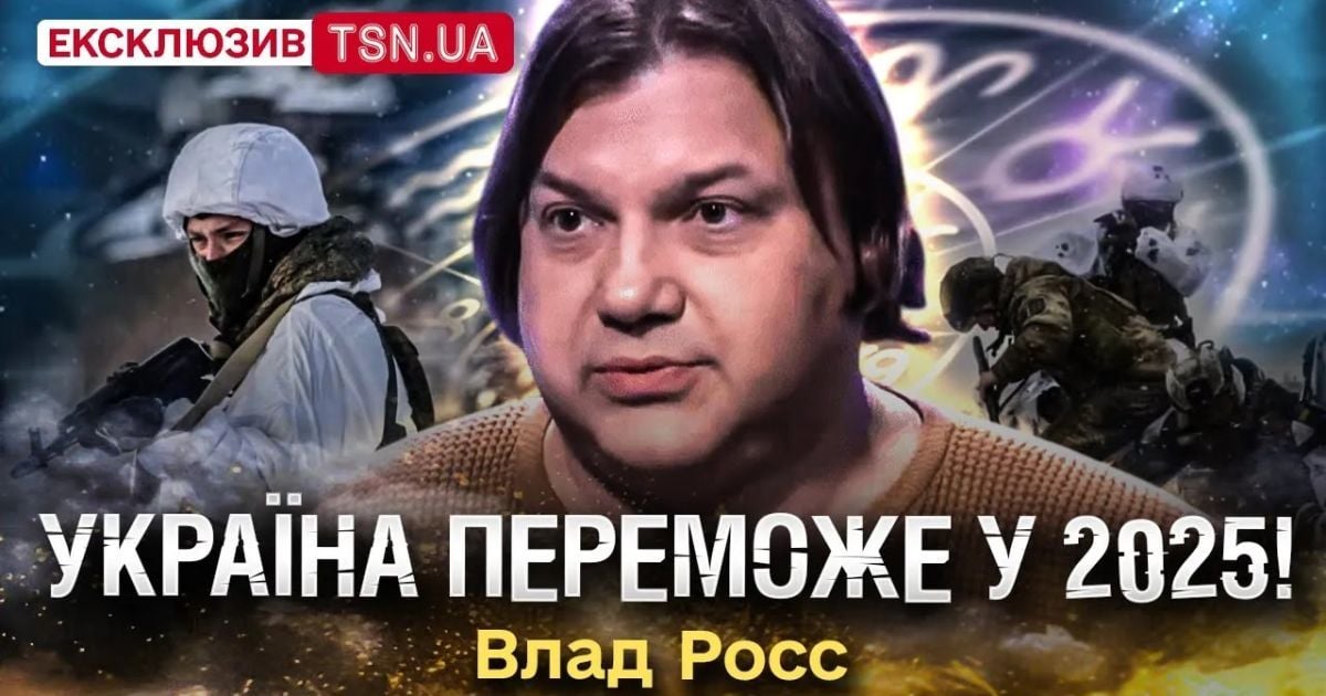 Астролог Влад Росс предсказал победу Украины в войне 2025 года