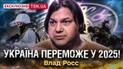 Астролог Влад Росс передбачив перемогу України у війні 2025 року