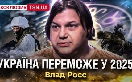 2025 рік стане переможним: Влад Росс шокував передбаченням щодо України