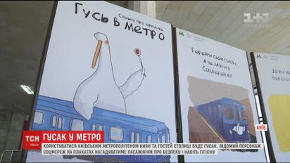 Відомий в соцмережах Гусак нагадуватиме пасажирам метрополітену про безпеку і гігієну