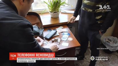 У Києві поліція викрила екстрасенсів-шахраїв, які за гроші проводили ритуали по телефону