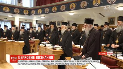 Элладская церковь первой признала самостоятельность и независимость Православной церкви Украины