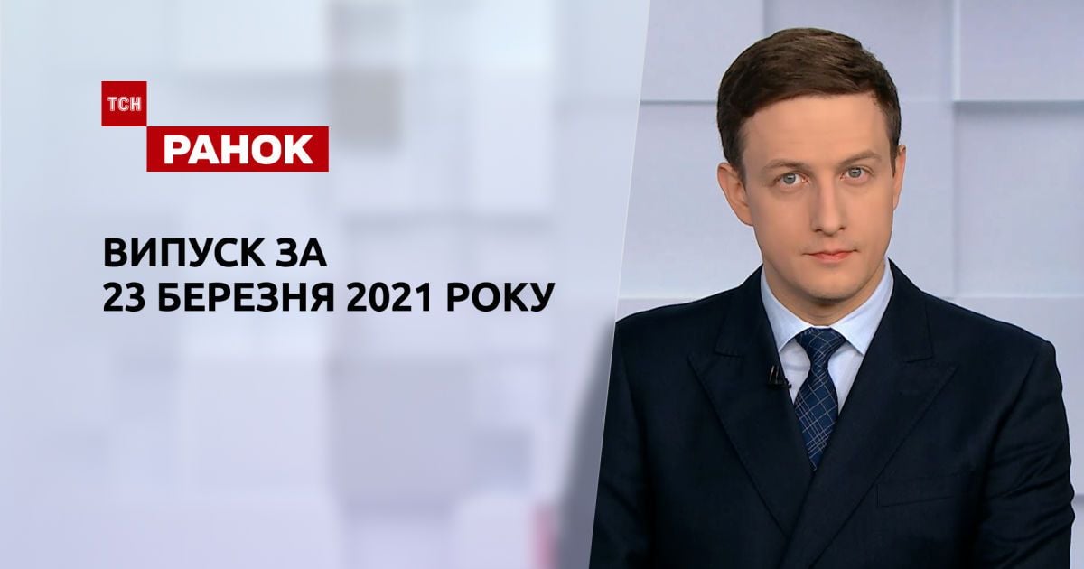 Випуск ТСН.Ранок за 23 березня 2021 року