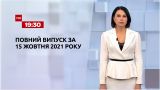 Новости Украины и мира | Выпуск ТСН.19:30 за 15 октября 2021 года (полная версия)